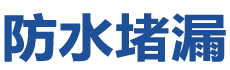 富县防水补漏公司